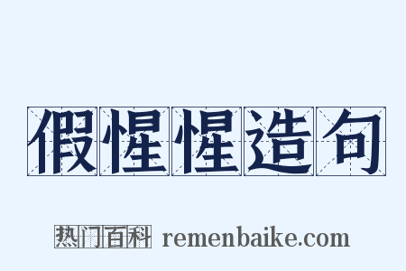 假惺惺造句是什么意思的图片